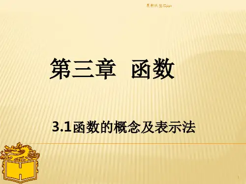 完整版-函数的概念及表示法(职高)ppt课件