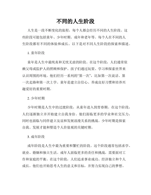 不同的人生阶段