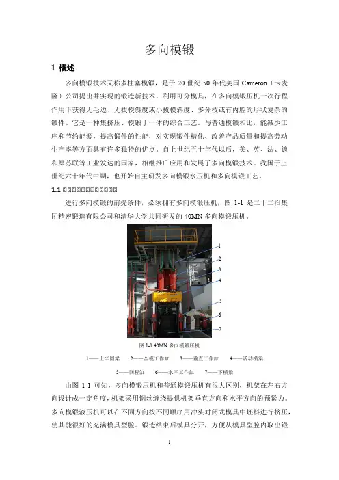 多向模锻工艺及模具设计