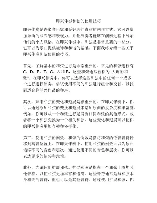 即兴伴奏和弦的使用技巧