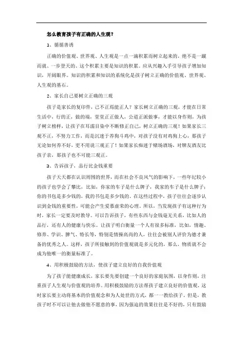 怎么教育孩子有正确的人生观？