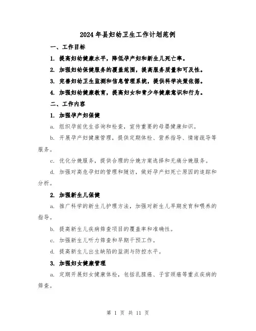 2024年县妇幼卫生工作计划范例（3篇）