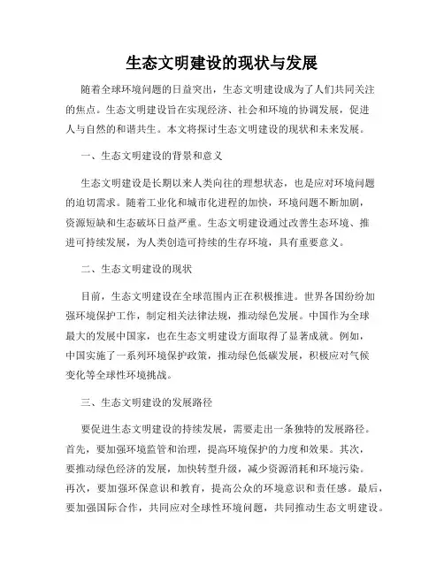 生态文明建设的现状与发展