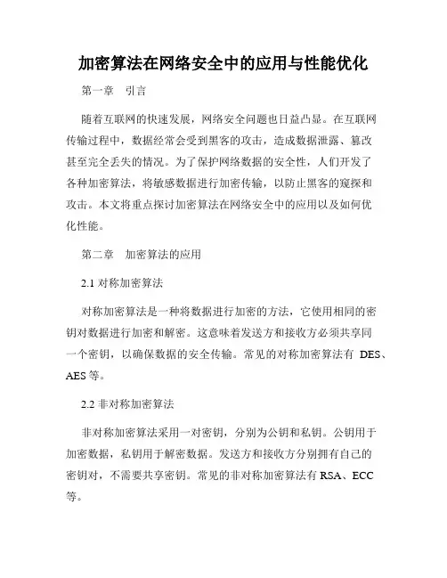 加密算法在网络安全中的应用与性能优化