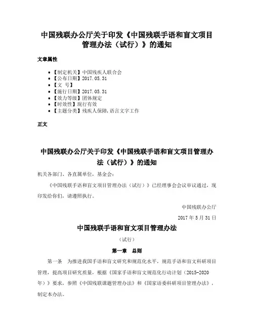 中国残联办公厅关于印发《中国残联手语和盲文项目管理办法（试行）》的通知