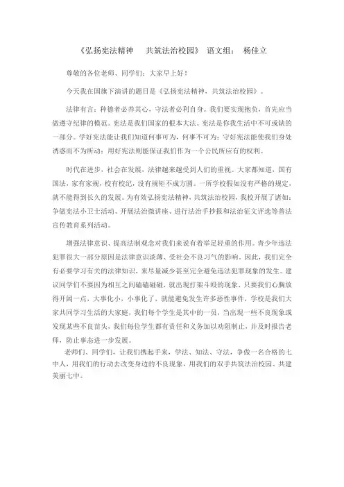  弘扬宪法精神 共筑法治校园--国旗下演讲