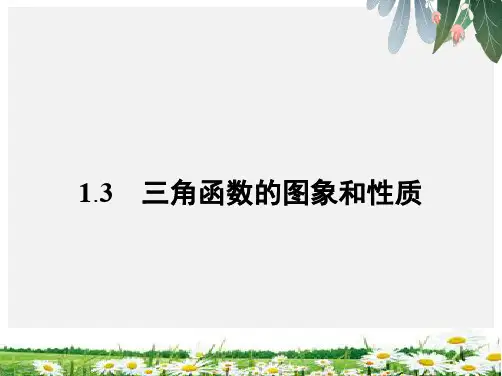 推荐-高中数学苏教版必修四课件第1章 1.3.1 三角函数的周期性