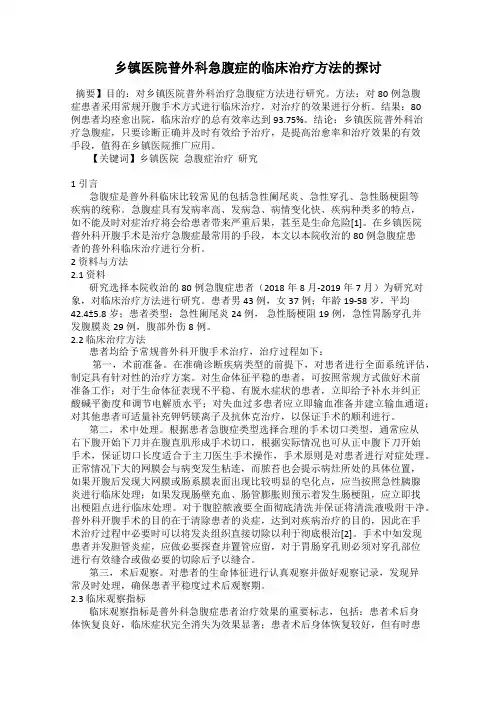 乡镇医院普外科急腹症的临床治疗方法的探讨