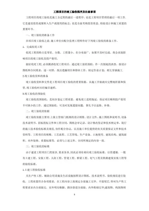 工程项目的竣工验收程序及注意事项