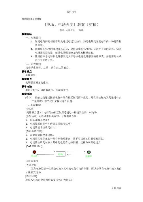 《电场、电场强度》教案