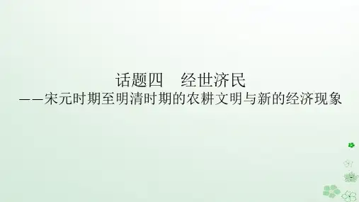 中国古代史话题四+经世济民——宋元时期至明清时期的农耕文明与新的经济现象  高三一轮复习