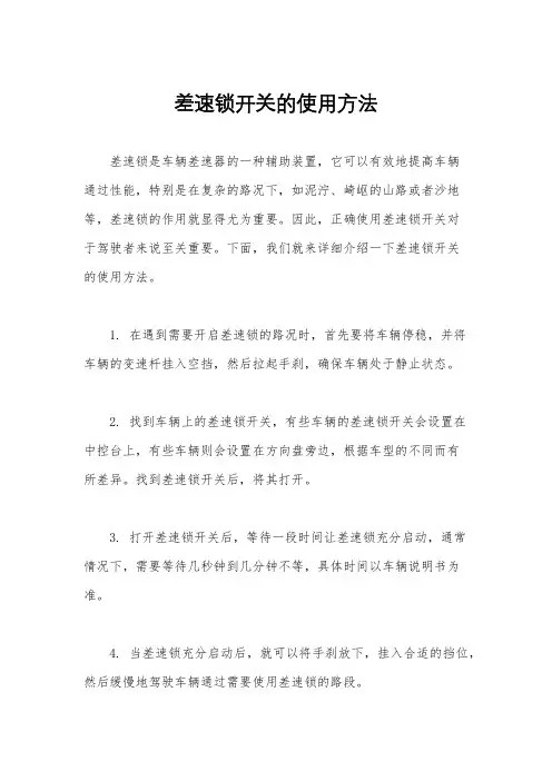 差速锁开关的使用方法