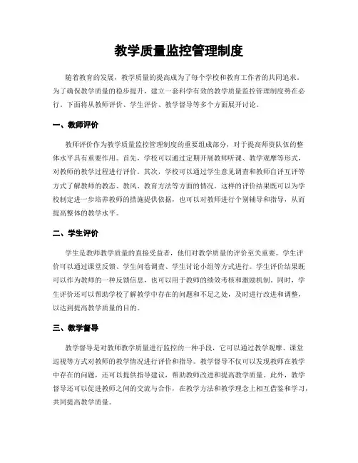 教学质量监控管理制度
