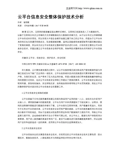 云平台信息安全整体保护技术分析
