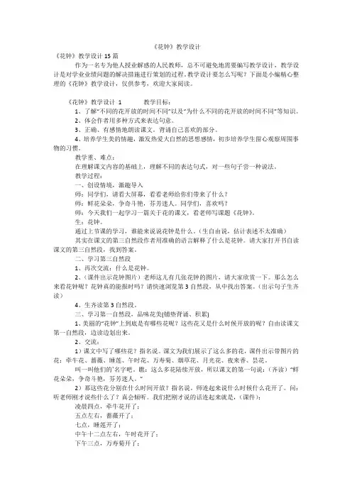 《花钟》教学设计