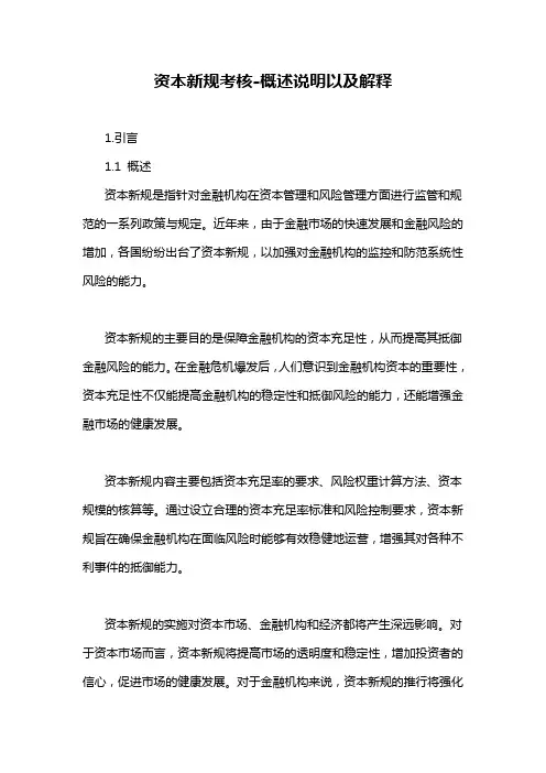 资本新规考核-概述说明以及解释