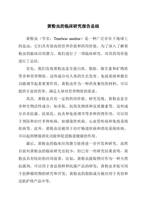 黄粉虫的临床研究报告总结