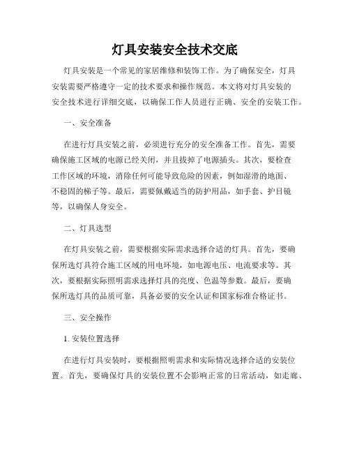 灯具安装安全技术交底