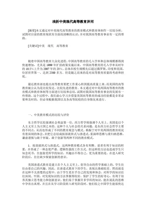 浅析中美现代高等教育异同