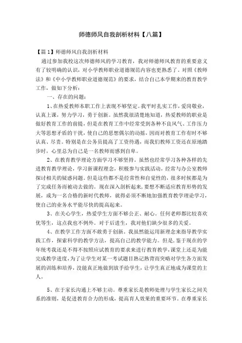 师德师风自我剖析材料【八篇】
