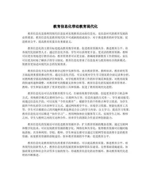 教育信息化带动教育现代化