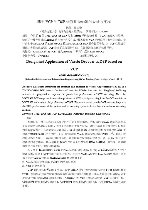 基于VCP的DSP维特比译码器的设计与实现