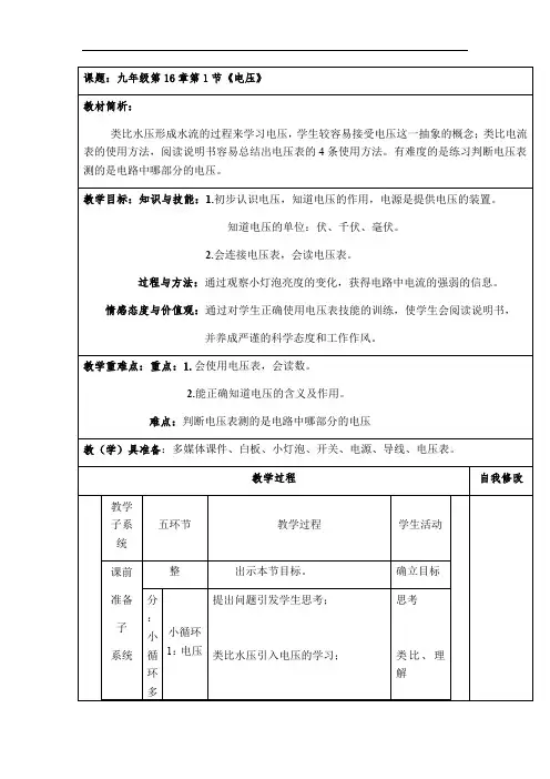 人教版九年级物理第十六章16·1《电压》 教案