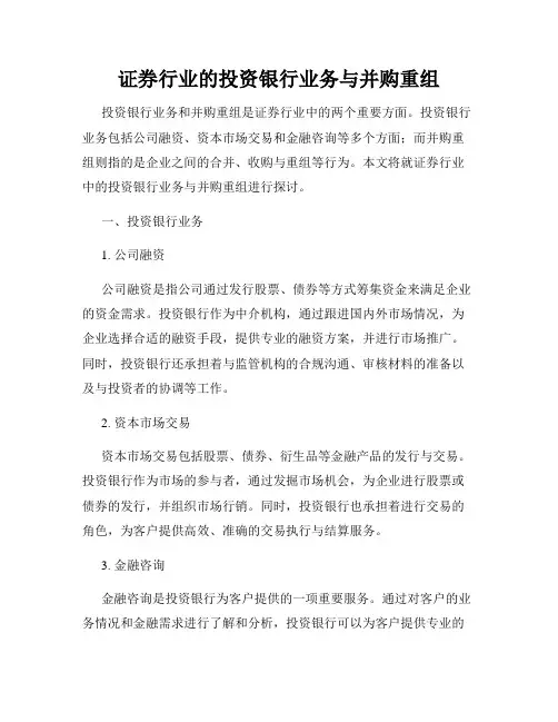 证券行业的投资银行业务与并购重组