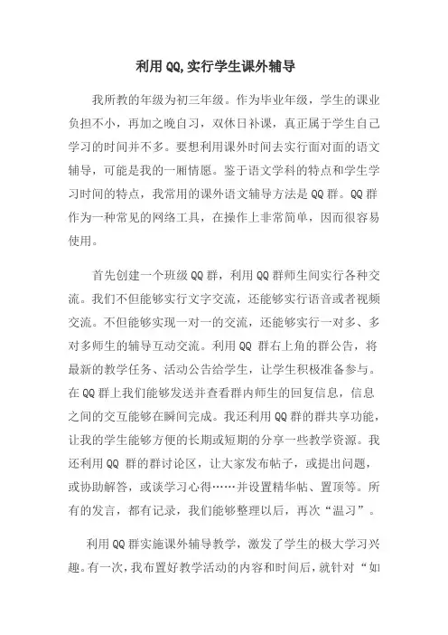 利用QQ,实行学生课外辅导
