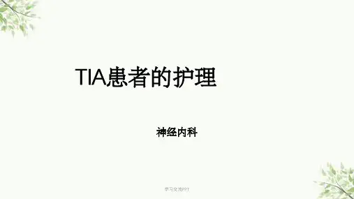 TIA患者的护理课件
