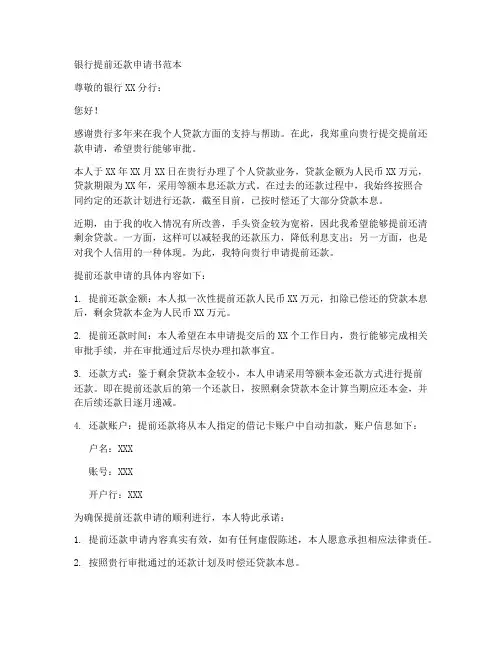 银行提前还款申请书范本