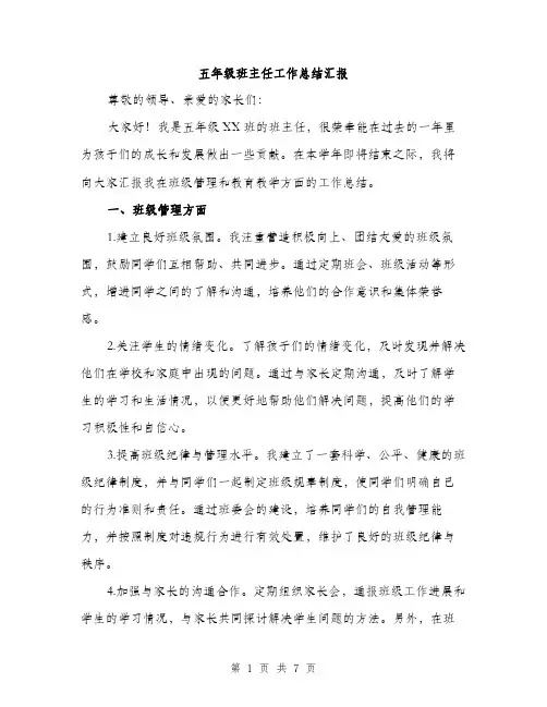 五年级班主任工作总结汇报（三篇）
