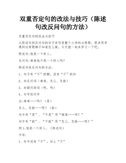 双重否定句的改法与技巧(陈述句改反问句的方法)