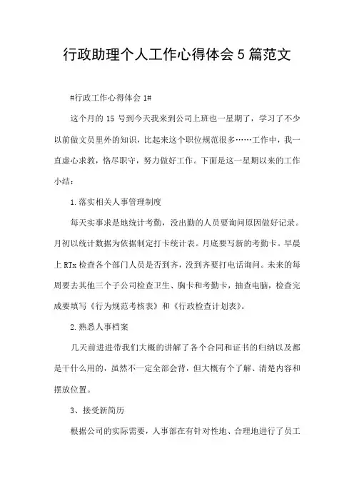 行政助理个人工作心得体会5篇范文