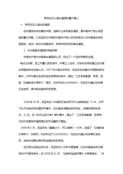 新民主主义革命道路的重大意义