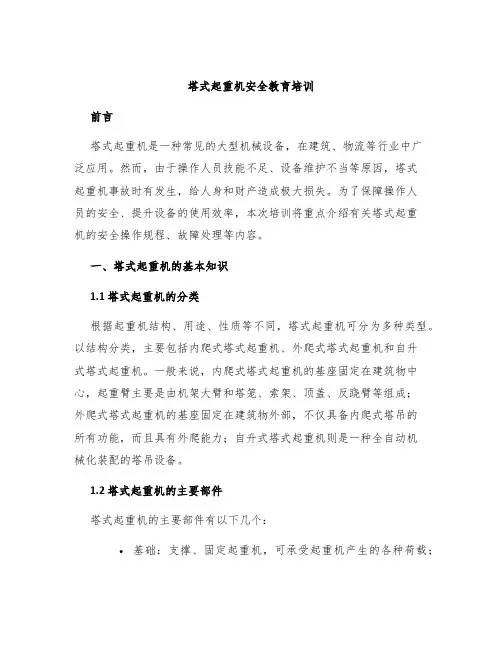 塔式起重机安全教育培训