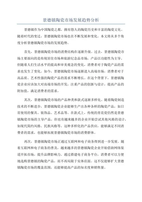 景德镇陶瓷市场发展趋势分析