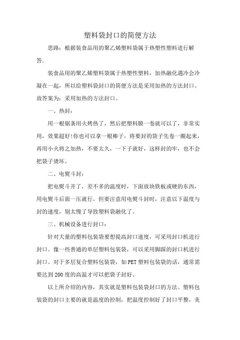 塑料袋封口的简便方法