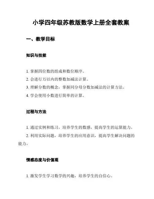 小学四年级苏教版数学上册全套教案