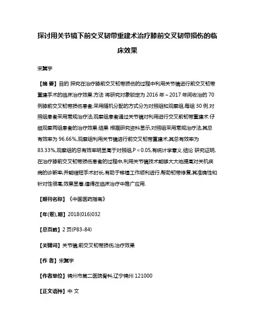 探讨用关节镜下前交叉韧带重建术治疗膝前交叉韧带损伤的临床效果