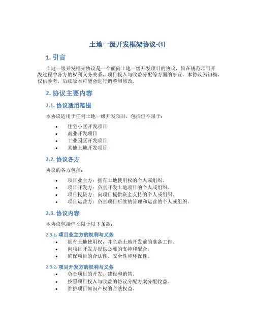 土地一级开发框架协议-(1)