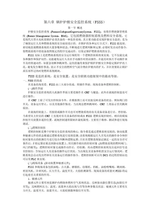 热工教科书 第六章 FSSS