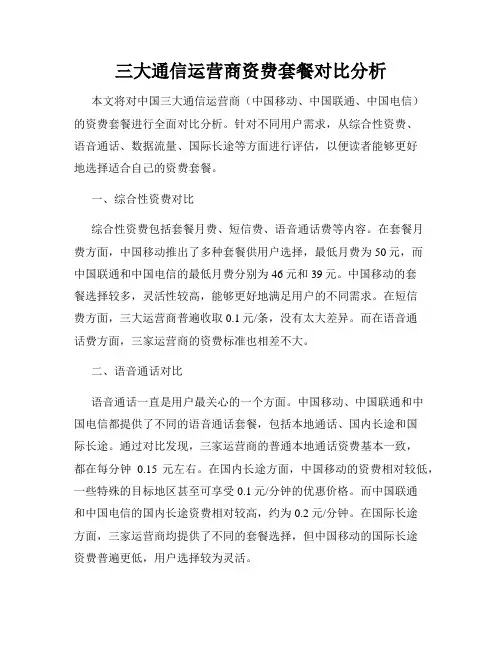三大通信运营商资费套餐对比分析