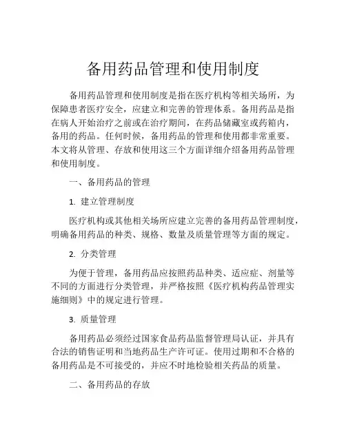 备用药品管理和使用制度