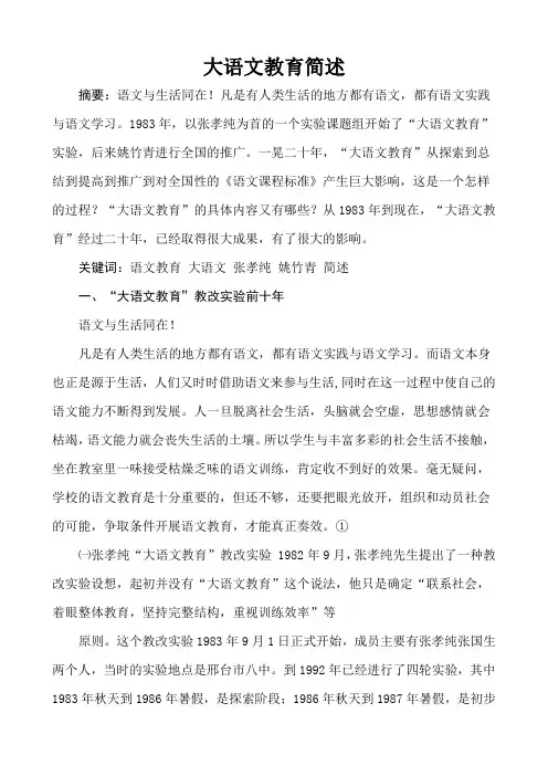 张孝纯“大语文教育”三论