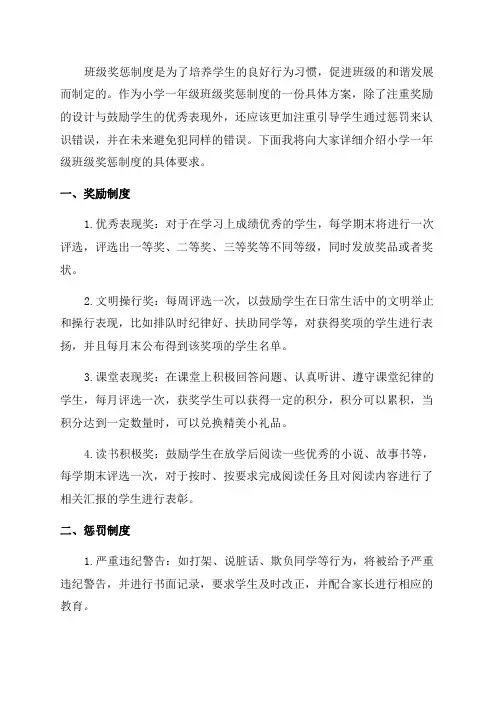 小学一年级班级奖惩制度