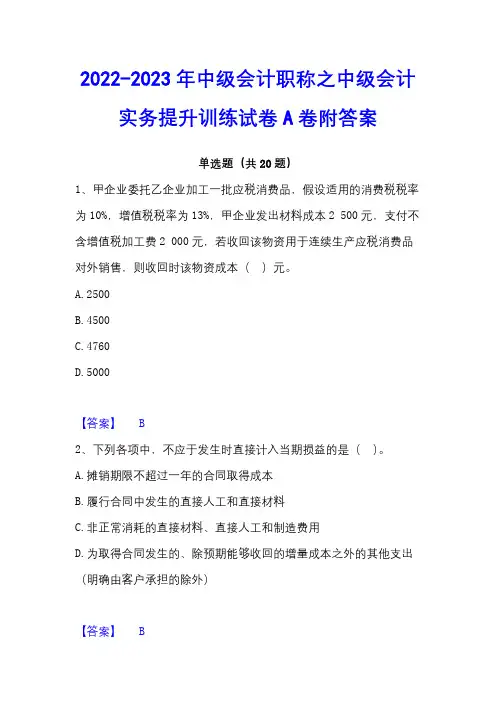 2022-2023年中级会计职称之中级会计实务提升训练试卷A卷附答案
