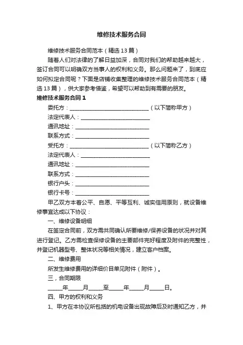 维修技术服务合同