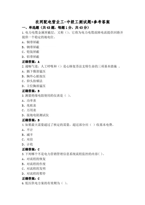 农网配电营业工-中级工测试题+参考答案