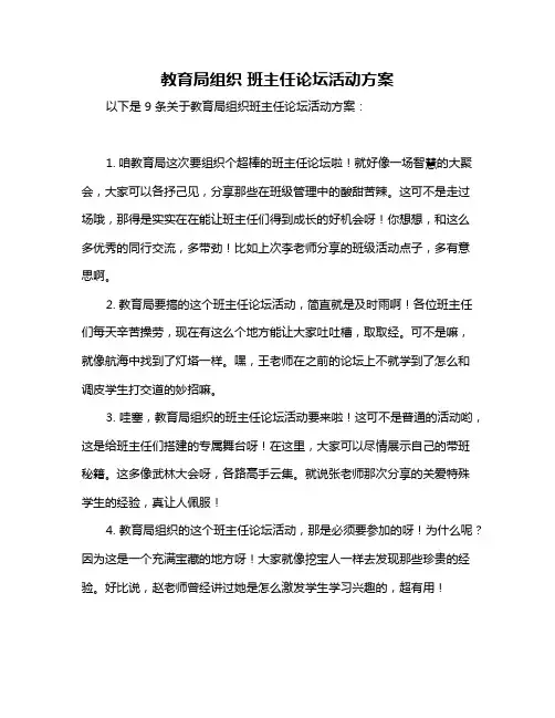 教育局组织 班主任论坛活动方案